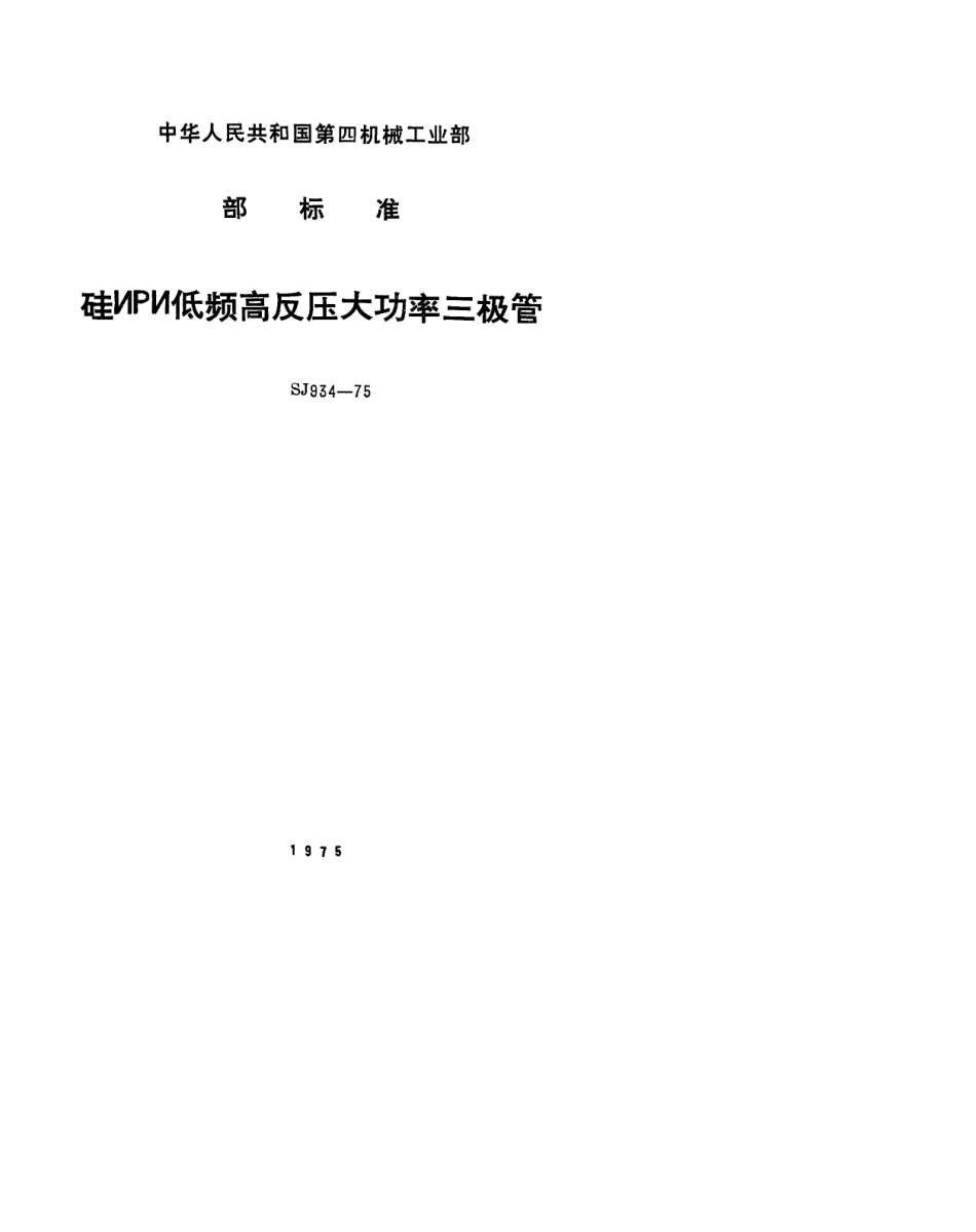 【电子行业军用标准】SJ 934-1975 3DD100型NPN低频高反压大功率三极管.pdf.pdf_第1页