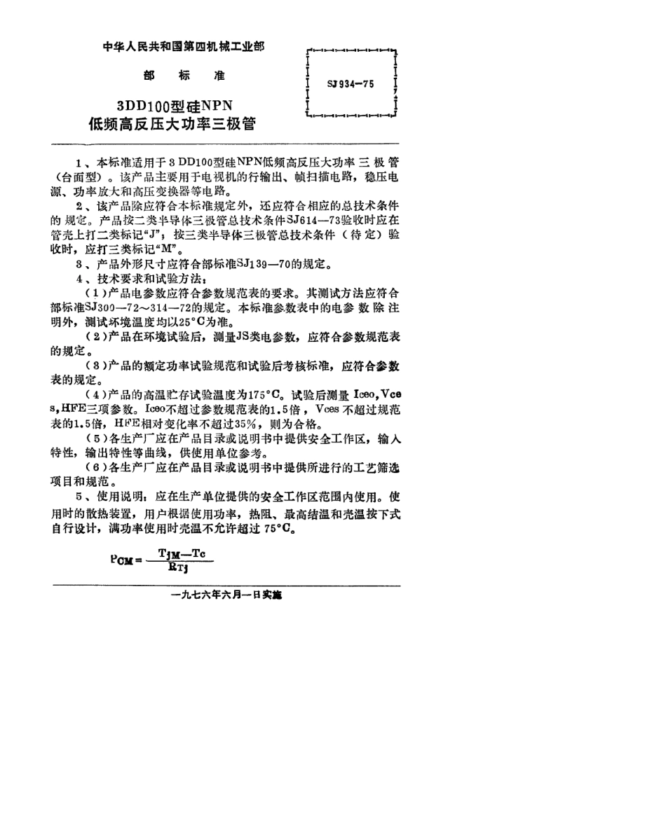 【电子行业军用标准】SJ 934-1975 3DD100型NPN低频高反压大功率三极管.pdf.pdf_第2页