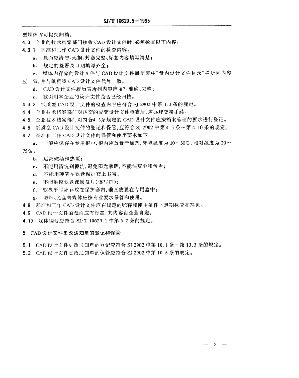 【电子行业军用标准】SJT 10629.5-1995 计算机辅助设计设计文件管理制度 设计文件的管理.pdf_第2页