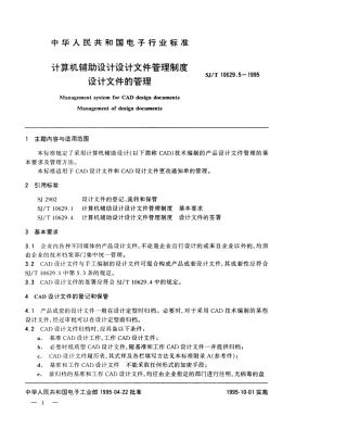 【电子行业军用标准】SJT 10629.5-1995 计算机辅助设计设计文件管理制度 设计文件的管理.pdf