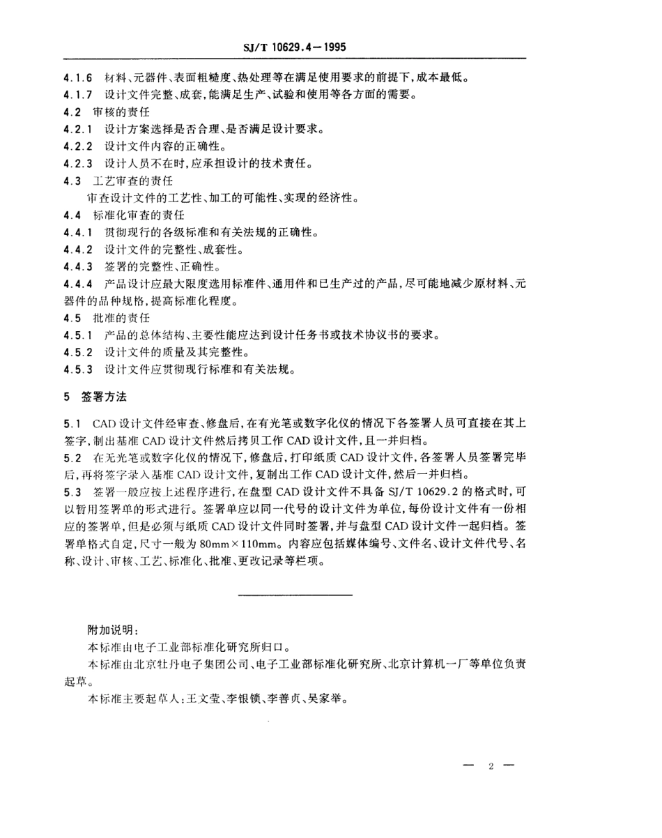 【电子行业军用标准】SJT 10629.4-1995 计算机辅助设计设计文件管理制度 设计文件的签署.pdf_第2页