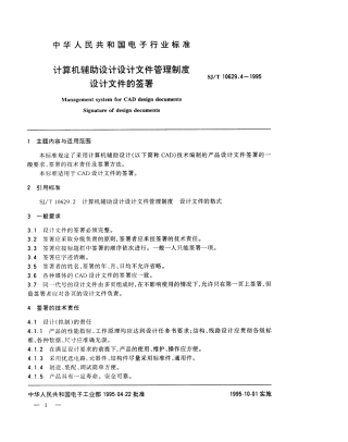 【电子行业军用标准】SJT 10629.4-1995 计算机辅助设计设计文件管理制度 设计文件的签署.pdf