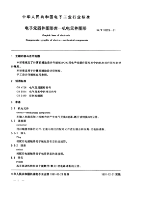 SJT 10225-1991 电子元器件图形库 机电元器件图形.pdf