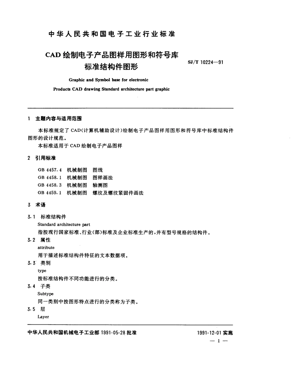 SJT 10224-1991 电子元器件图形库 标准结构件图形.pdf_第2页