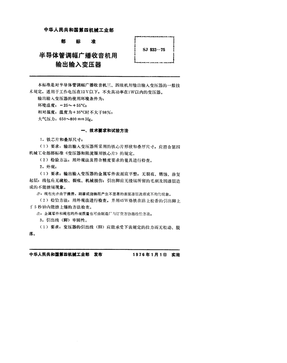 【电子行业军用标准】SJ 933-1975 半导体调幅广播收音机用输出输入变压器.pdf.pdf_第2页