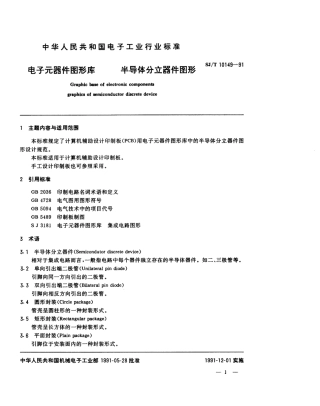 SJT 10149-1991 电子元器件图形库 半导体分立器件图形.pdf