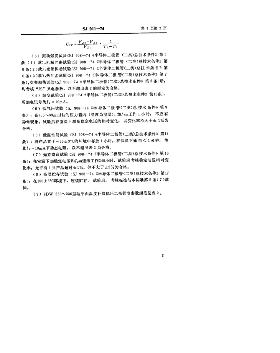 【电子行业军用标准】SJ 911-1974 2DW230～236型硅平面温度补偿稳压二极管.pdf.pdf_第2页