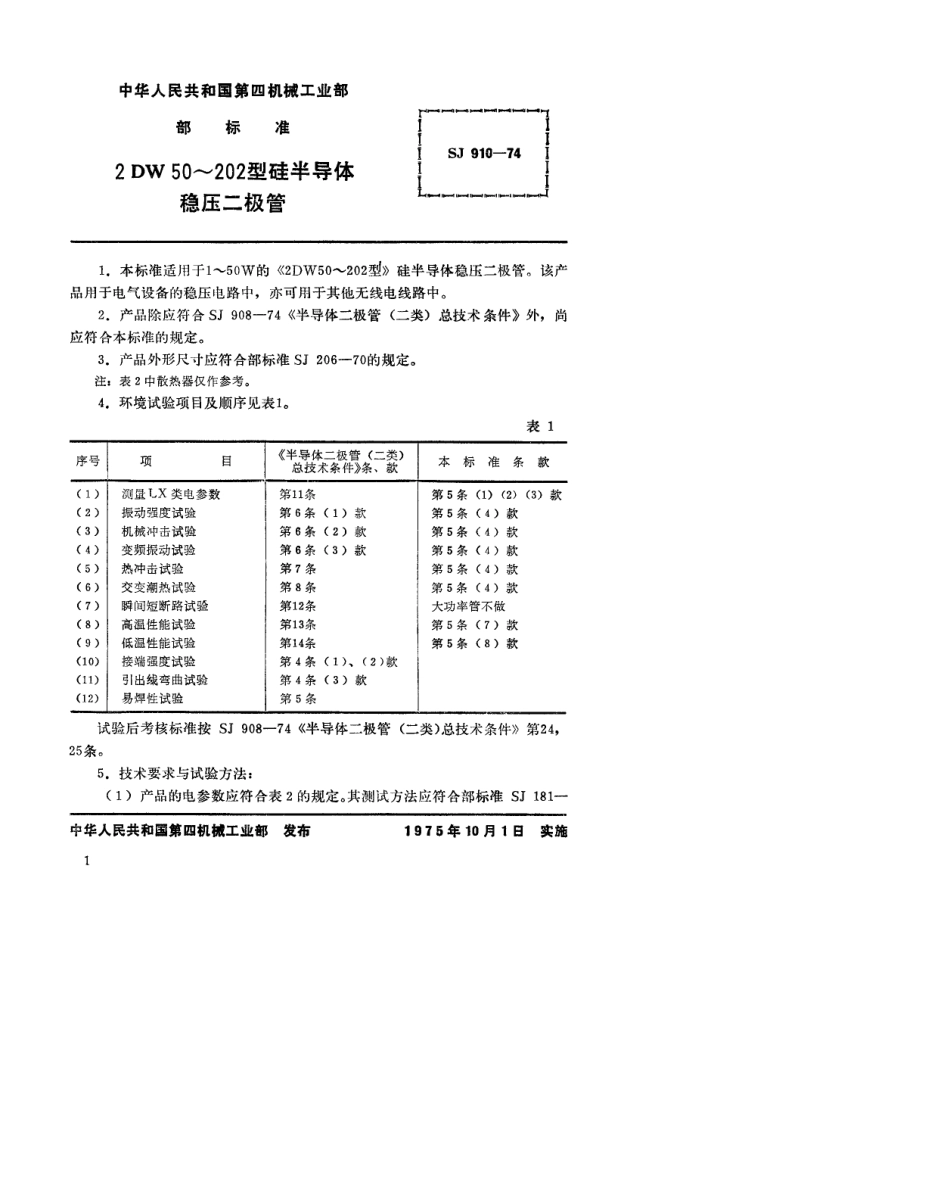 【电子行业军用标准】SJ 910-1974 3DW50～202型硅半导体稳压二极管.pdf.pdf_第1页