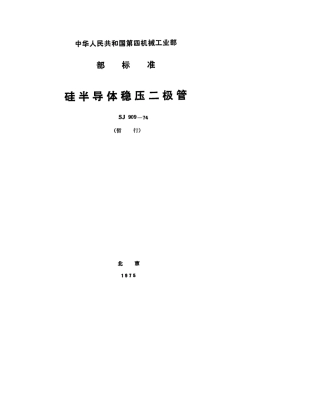 【电子行业军用标准】SJ 909-1974 2CW50～149型硅半导体稳压二极管.pdf.pdf