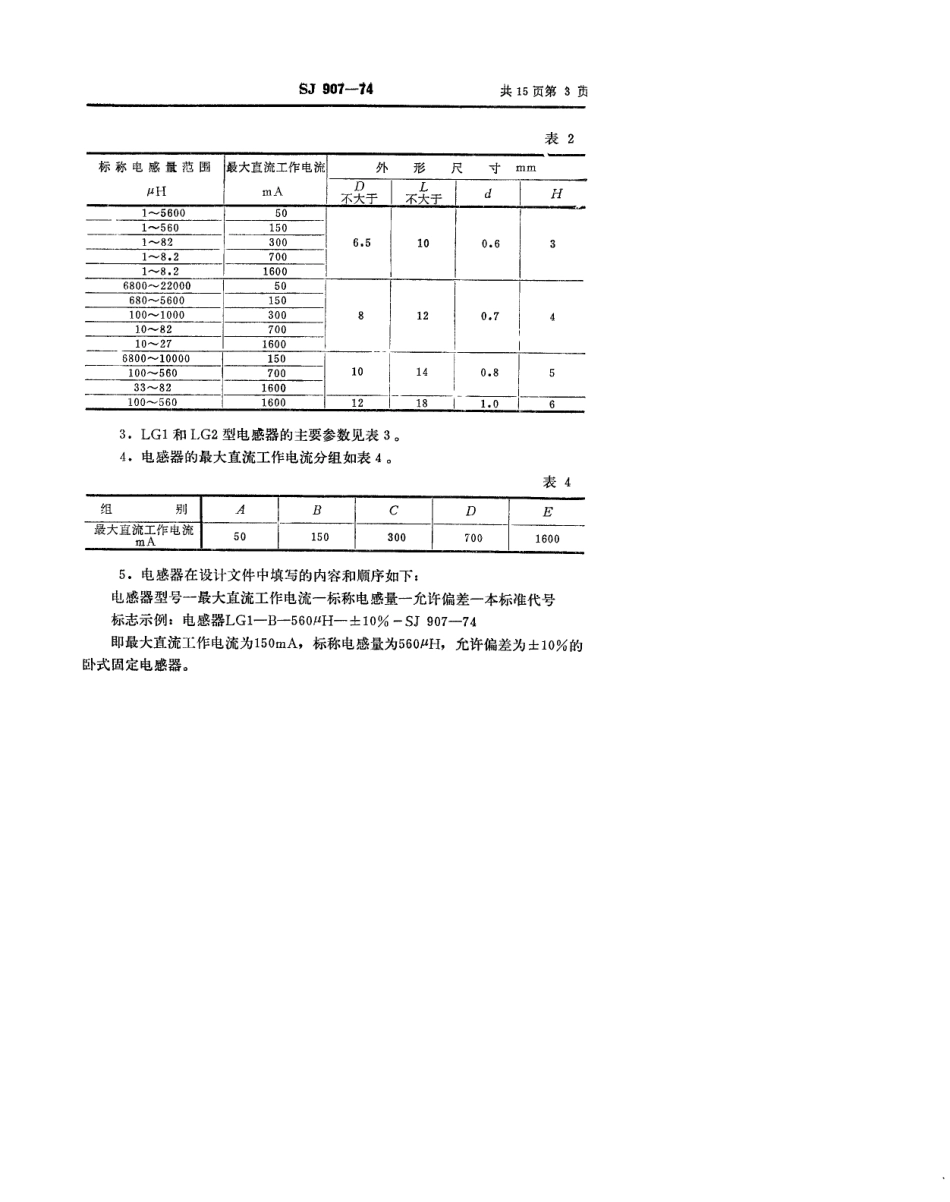 【电子行业军用标准】SJ 907-1974 LG1和LG2型固定电感器.pdf.pdf_第3页