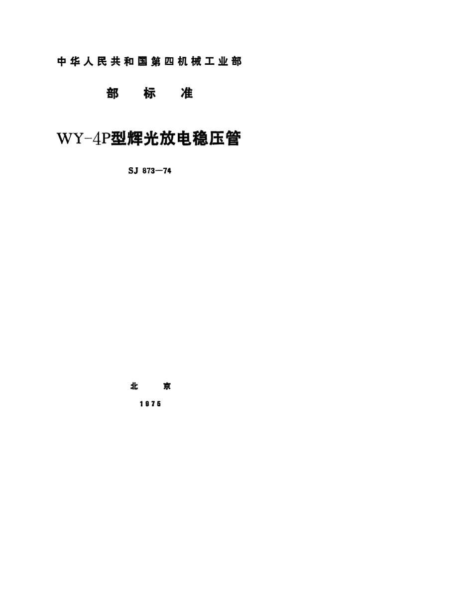 【电子行业军用标准】SJ 873-1974 WY-4P型辉光放电稳压管.pdf.pdf_第1页