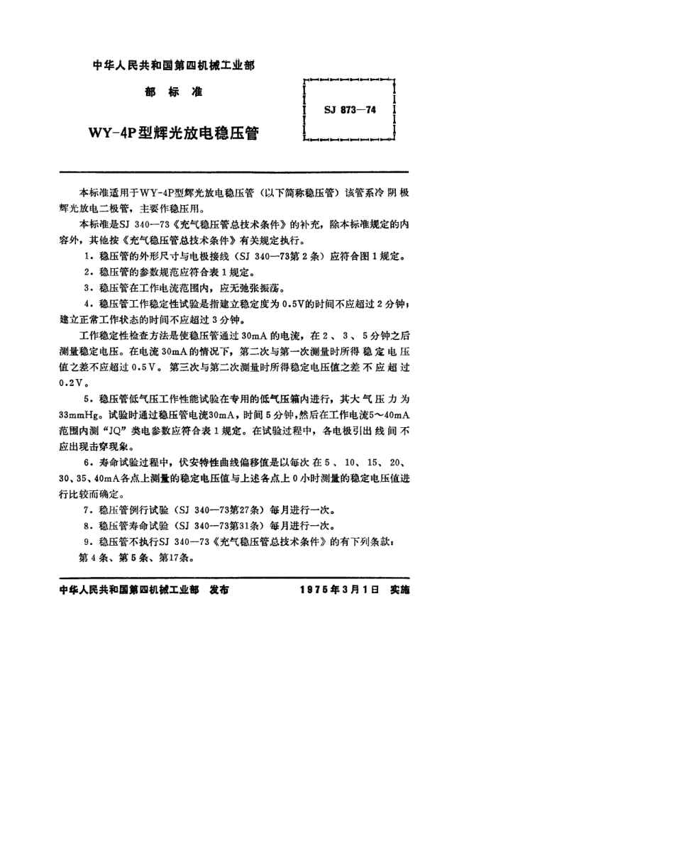 【电子行业军用标准】SJ 873-1974 WY-4P型辉光放电稳压管.pdf.pdf_第2页
