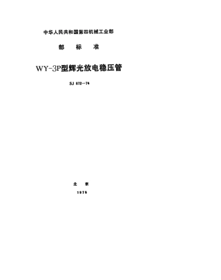 【电子行业军用标准】SJ 872-1974 WY-3P型辉光放电稳压管.pdf.pdf