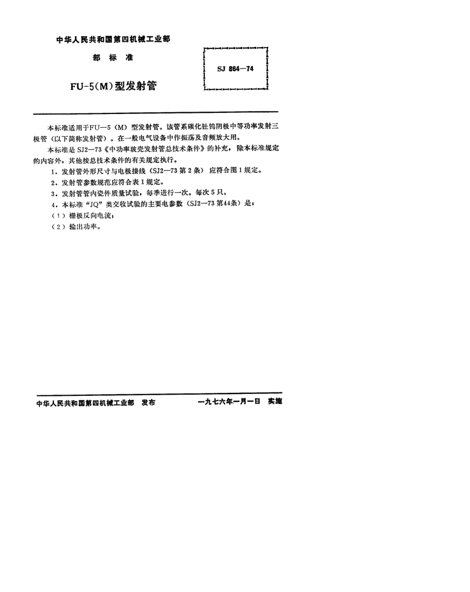 【电子行业军用标准】SJ 864-1974 FU-5(M)型发射管.pdf.pdf_第2页