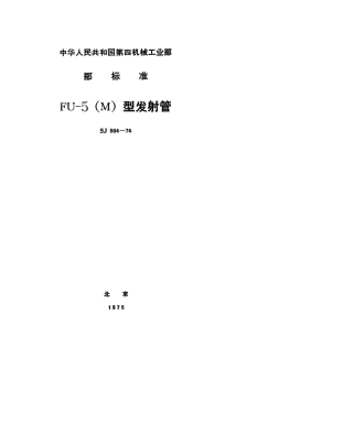 【电子行业军用标准】SJ 864-1974 FU-5(M)型发射管.pdf.pdf
