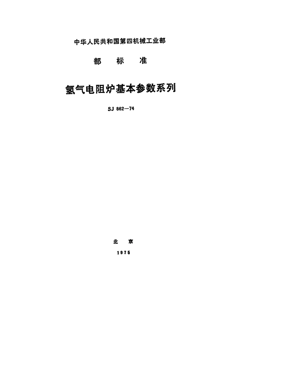 【电子行业军用标准】SJ 862-1974 氢气电阻炉基本参数系列.pdf.pdf_第1页
