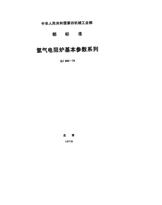 【电子行业军用标准】SJ 862-1974 氢气电阻炉基本参数系列.pdf.pdf