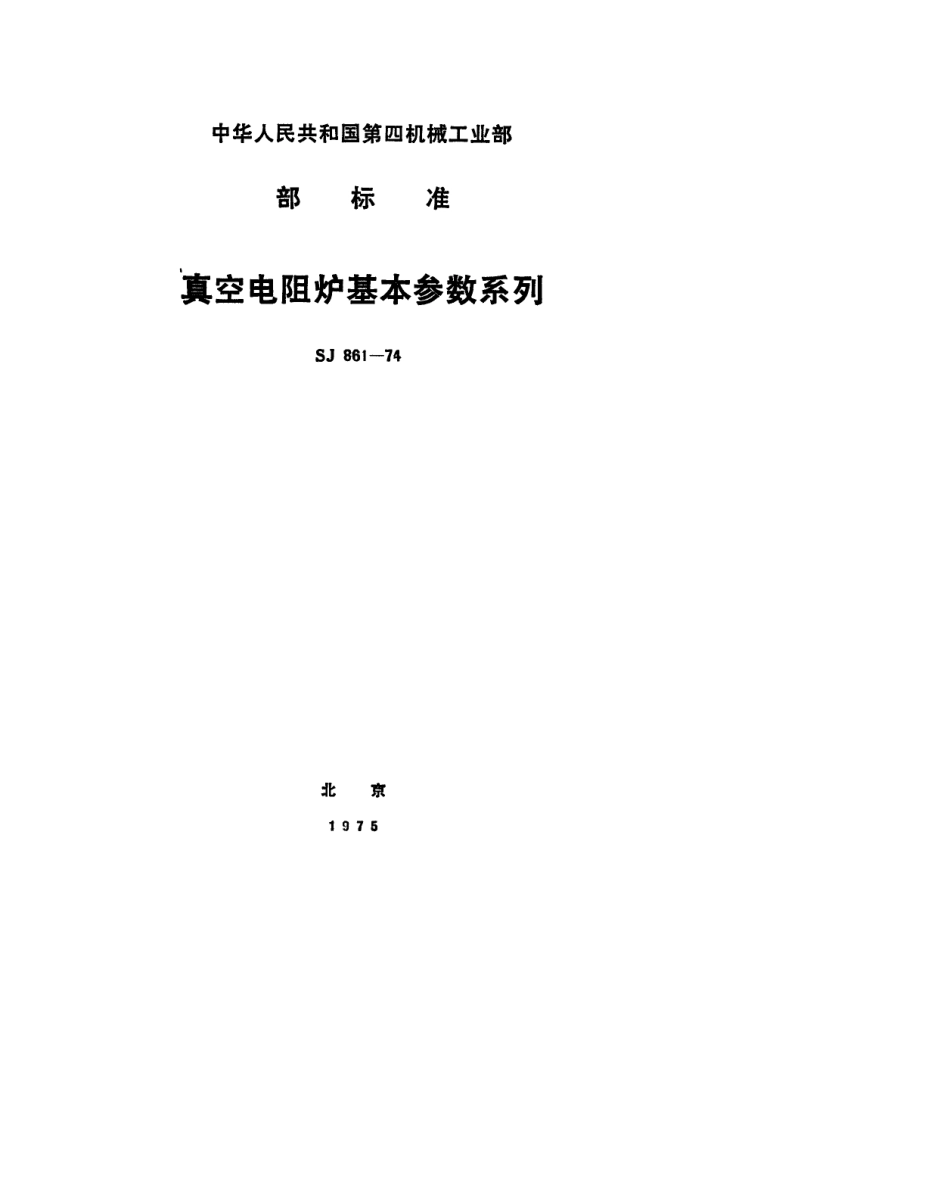 【电子行业军用标准】SJ 861-1974 真空电阻炉基本参数系列.pdf.pdf_第1页