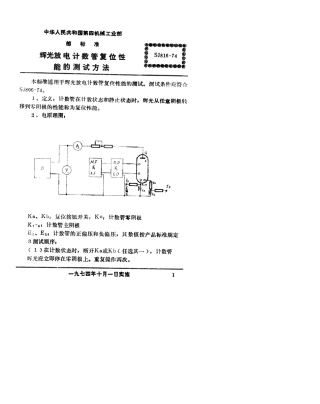 【电子行业军用标准】SJ 816-1974 辉光放电计数管复位性能的测试方法.pdf.pdf