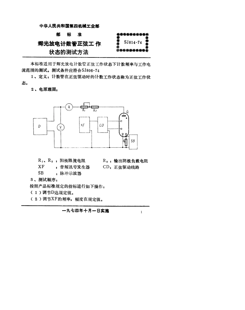 【电子行业军用标准】SJ 814-1974 辉光放电计数管正弦工作状态的测试方法.pdf.pdf_第1页