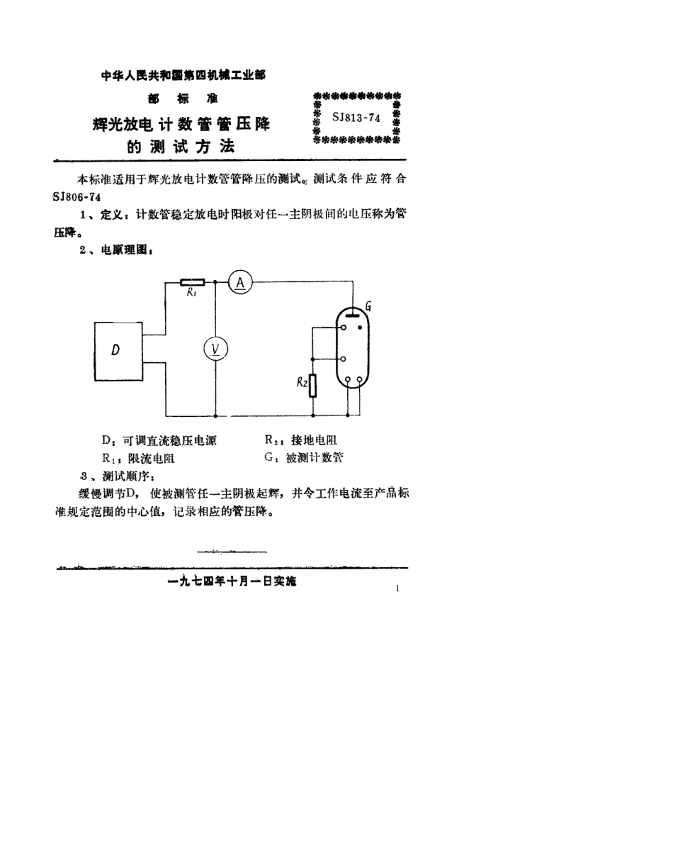 【电子行业军用标准】SJ 813-1974 辉光放电计数管管压降的测试方法.pdf.pdf_第1页