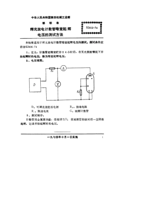 【电子行业军用标准】SJ 812-1974 辉光放电计数管暗室起辉电压的测试方法.pdf.pdf