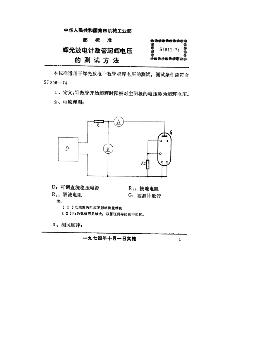 【电子行业军用标准】SJ 811-1974 辉光放电计数管起辉电压的测试方法.pdf.pdf_第2页