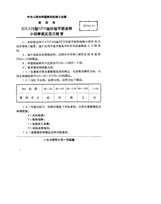 【电子行业军用标准】SJ 799-1974 3DG170型NPN硅平面高频小功率高反压三极管.pdf.pdf