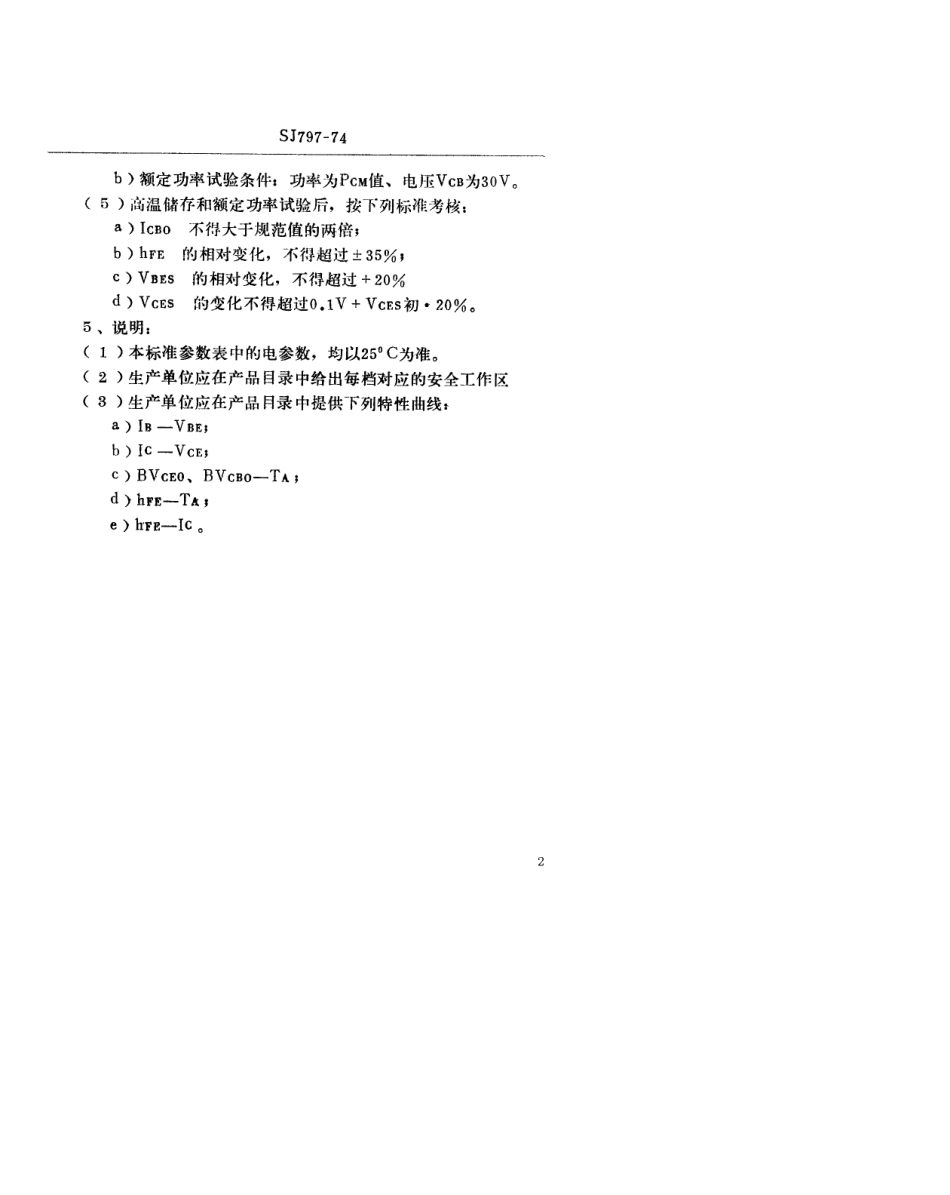 【电子行业军用标准】SJ 797-1974 3DG161型NPN硅平面高频小功率高反压三极管.pdf.pdf_第2页