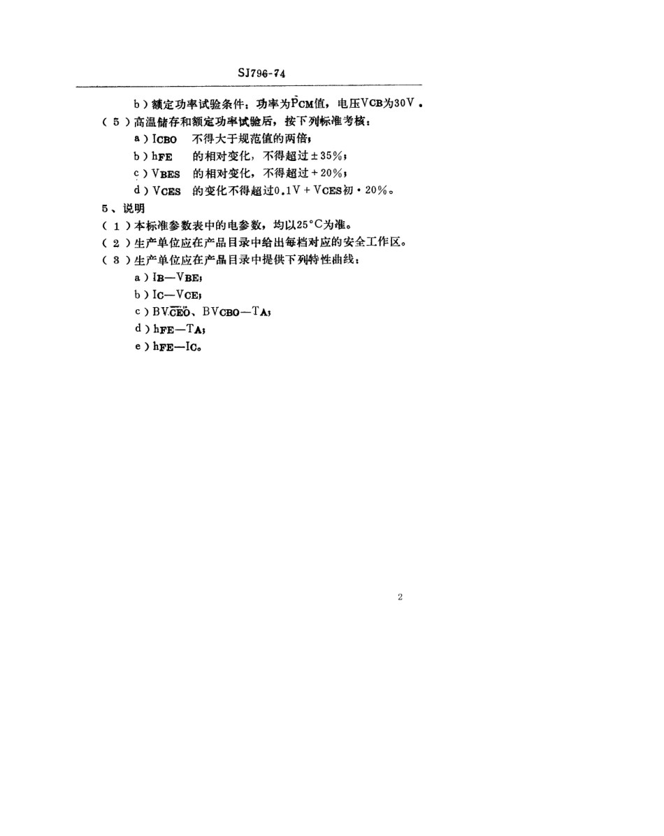 【电子行业军用标准】SJ 796-1974 3DG160型NPN硅平面高频小功率高反压三极管.pdf.pdf_第2页