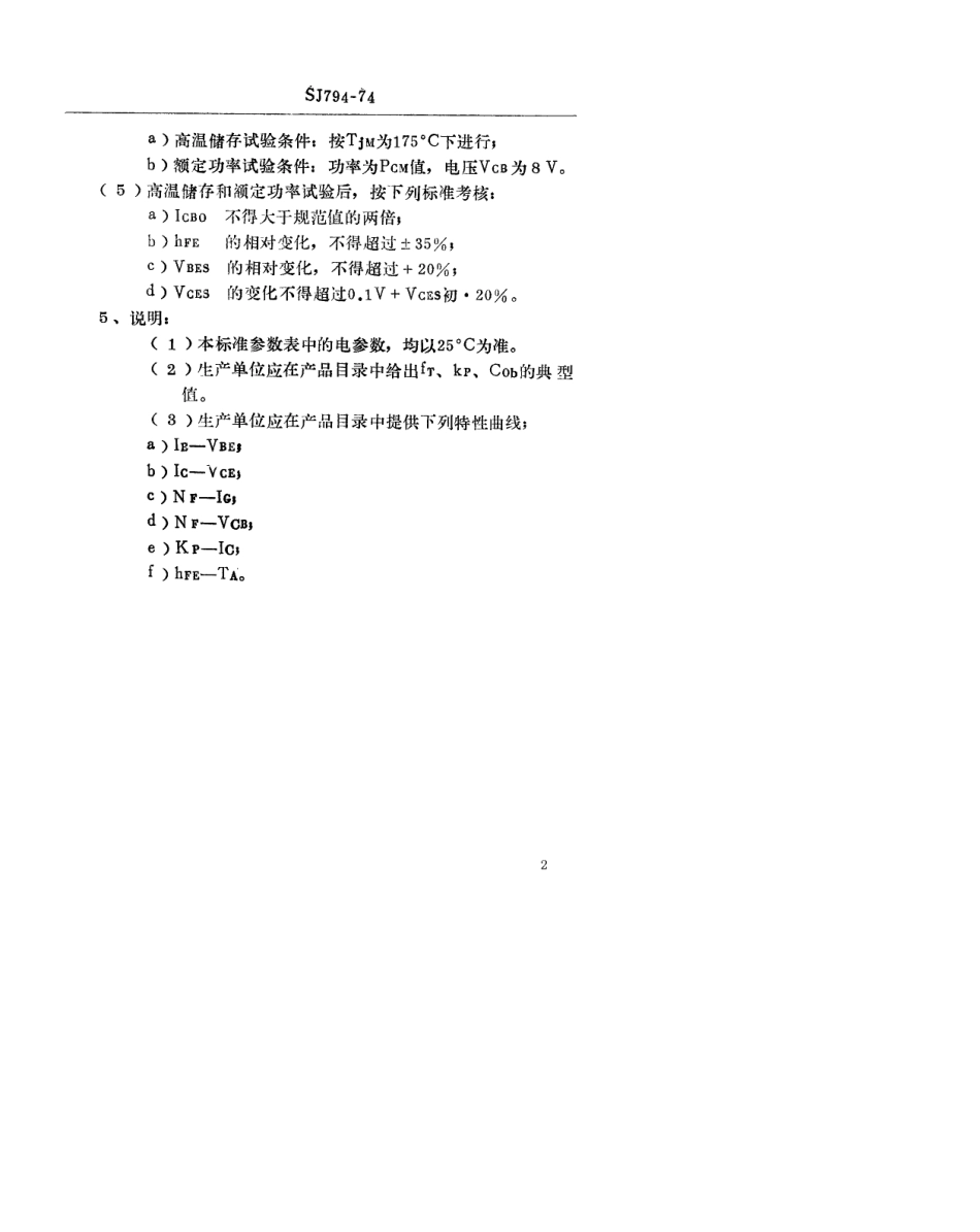 【电子行业军用标准】SJ 794-1974 3DG141型NPN硅外延平面高频小功率低噪声三极管.pdf.pdf_第2页