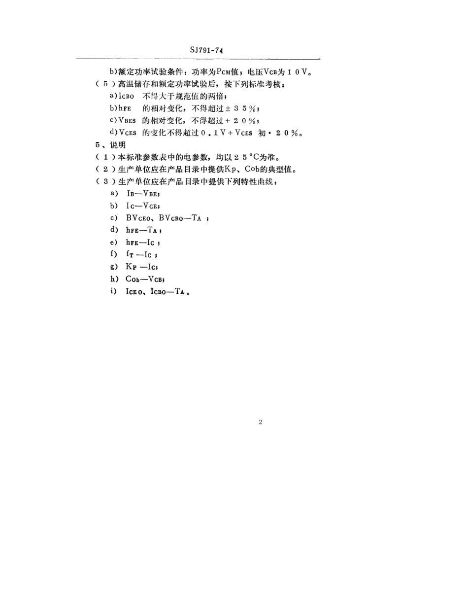 【电子行业军用标准】SJ 791-1974 3DG122型NPN硅外延平面高频小功率三极管.pdf.pdf_第2页