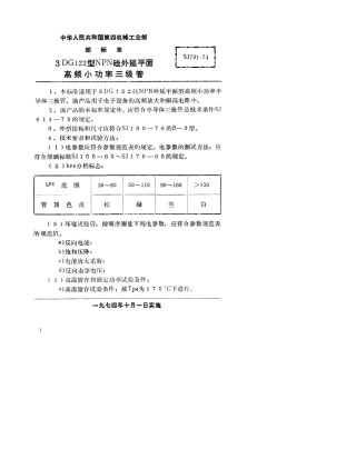 【电子行业军用标准】SJ 791-1974 3DG122型NPN硅外延平面高频小功率三极管.pdf.pdf