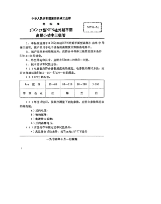 【电子行业军用标准】SJ 790-1974 3DG121型NPN硅外延平面高频小功率三极管.pdf.pdf