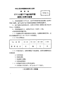 【电子行业军用标准】SJ 789-1974 3DG120型NPN硅外延平面高频小功率三极管.pdf.pdf