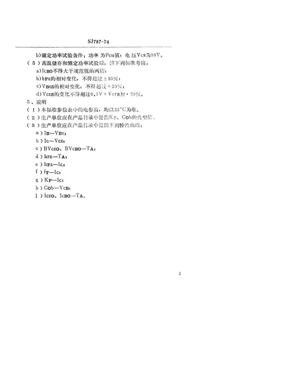 【电子行业军用标准】SJ 787-1974 3DG111型NPN硅外延平面高频小功率三极管.pdf_第2页