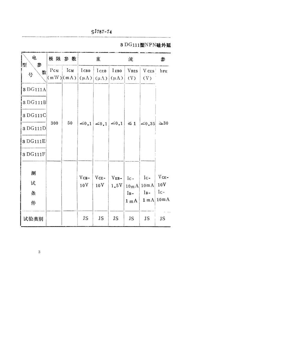 【电子行业军用标准】SJ 787-1974 3DG111型NPN硅外延平面高频小功率三极管.pdf_第3页