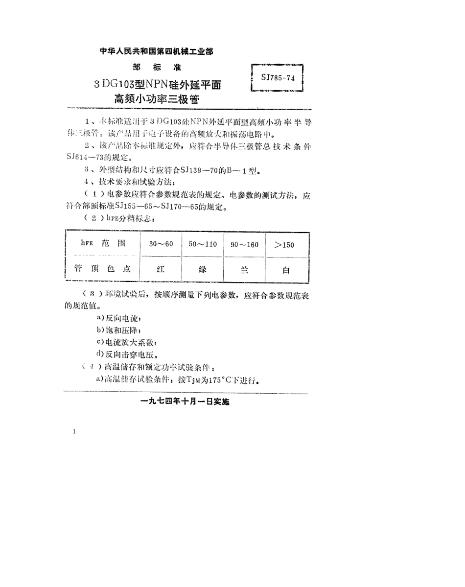 【电子行业军用标准】SJ 785-1974 3DG103型NPN硅外延平面高频小功率三极管.pdf_第1页