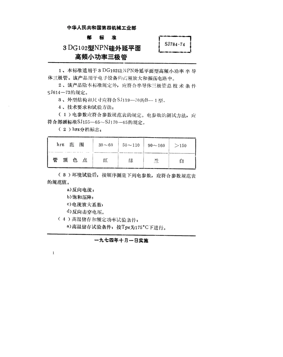 【电子行业军用标准】SJ 784-1974 3DG102型NPN硅外延平面高频小功率三极管.pdf_第1页