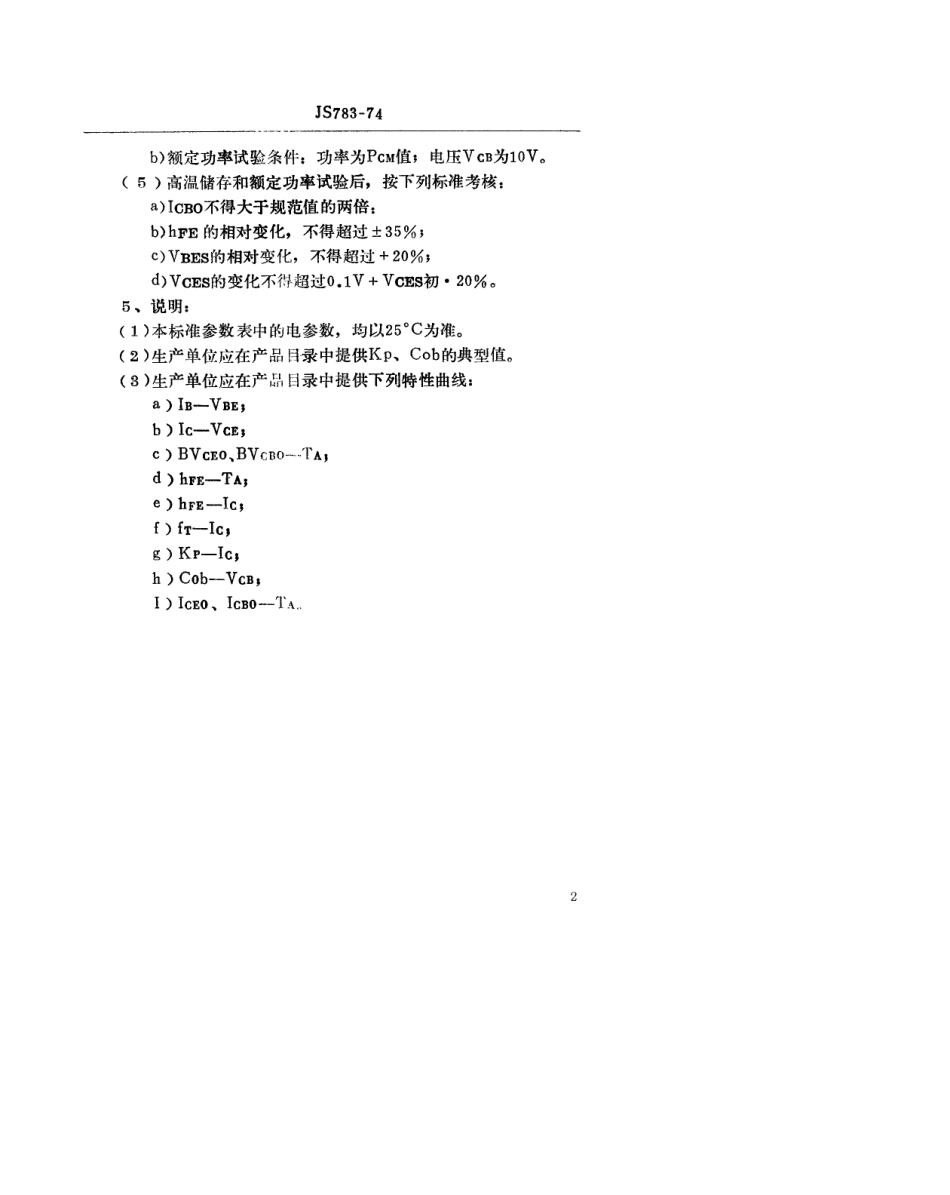 【电子行业军用标准】SJ 783-1974 3DG101型NPN硅外延平面高频小功率三极管.pdf_第2页