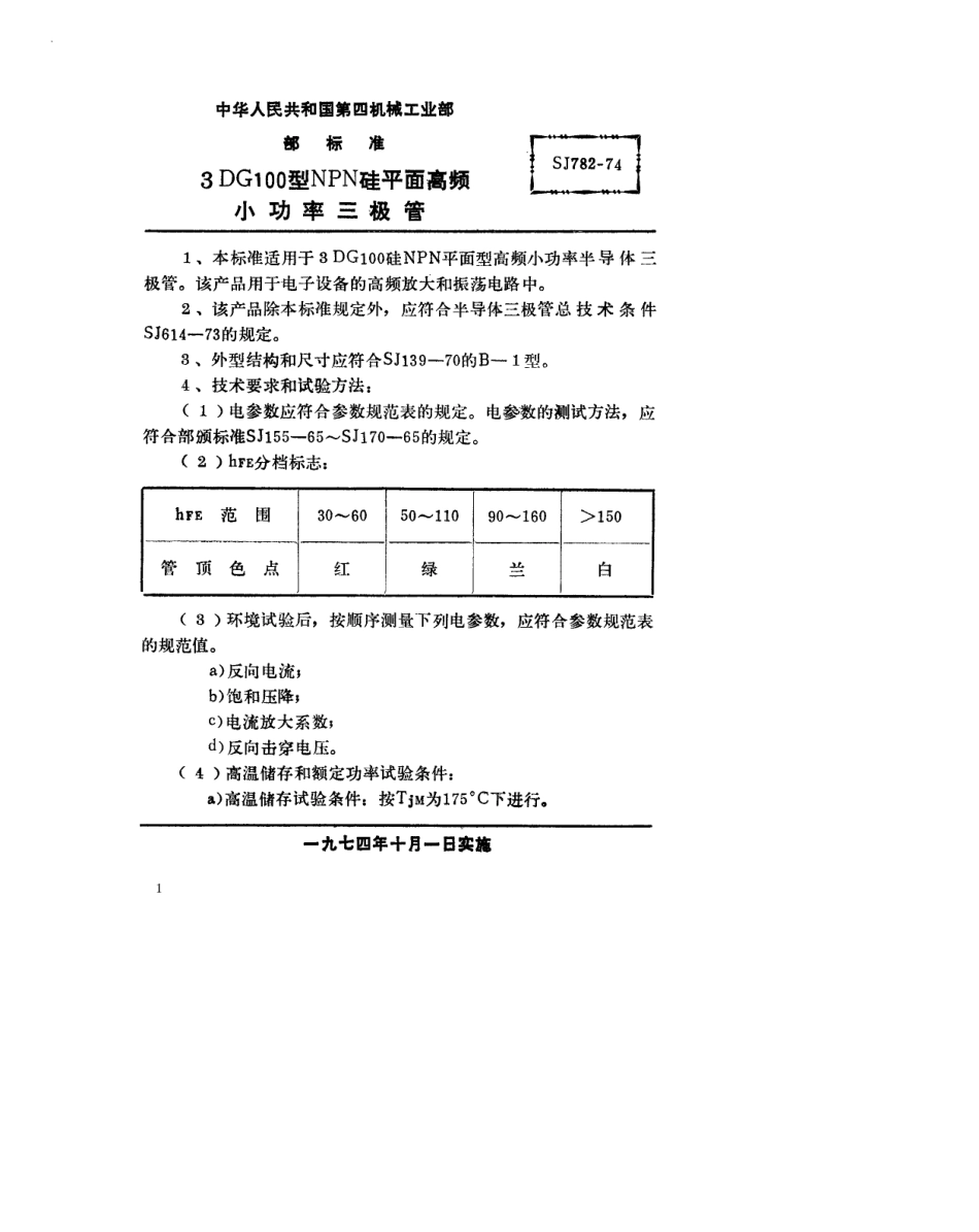 【电子行业军用标准】SJ 782-1974 3DG100型NPN硅平面高频小功率三极管.pdf_第2页