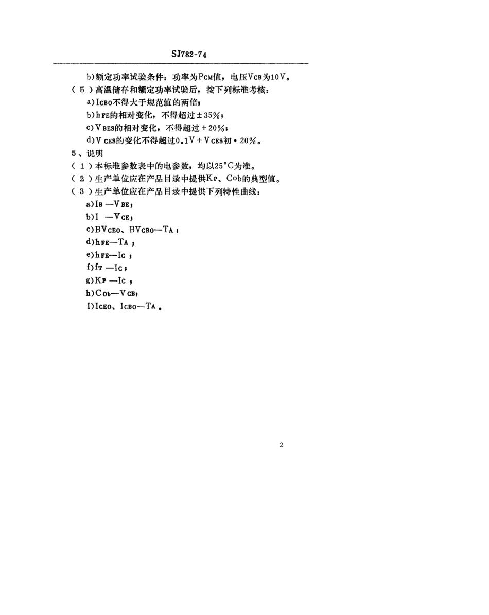 【电子行业军用标准】SJ 782-1974 3DG100型NPN硅平面高频小功率三极管.pdf_第3页