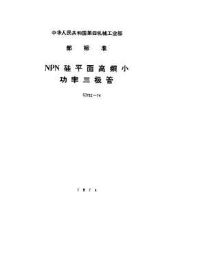【电子行业军用标准】SJ 782-1974 3DG100型NPN硅平面高频小功率三极管.pdf