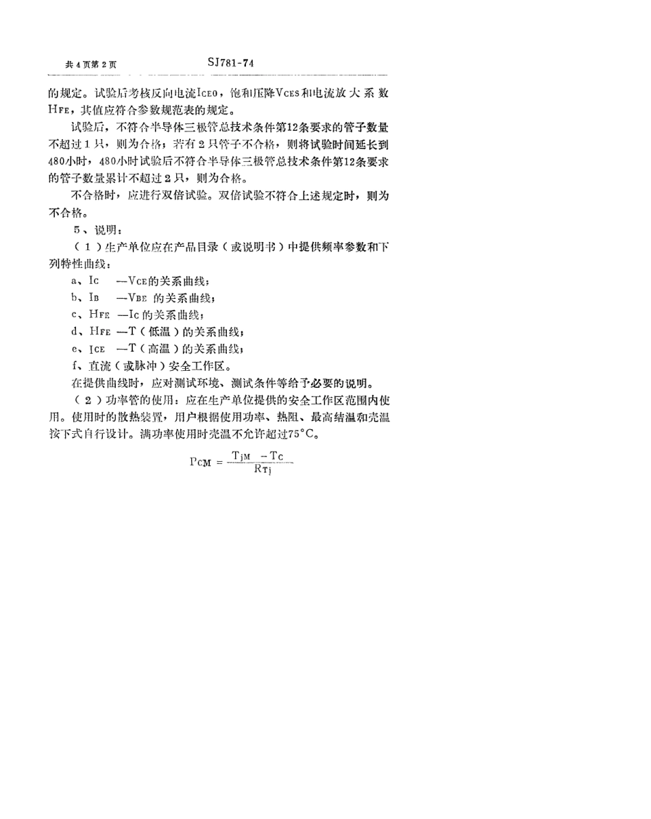 【电子行业军用标准】SJ 781-1974 3DD73型NPN硅外延平面低频大功率三极管.pdf_第2页