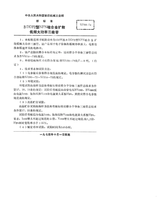 【电子行业军用标准】SJ 780-1974 3DD72型NPN硅合金扩散低频大功率三极管.pdf