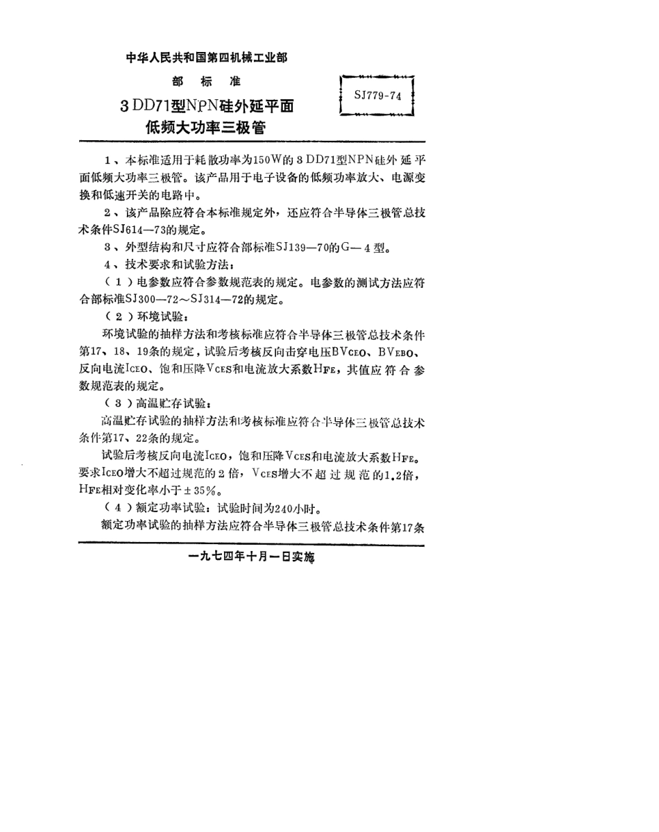 【电子行业军用标准】SJ 779-1974 3DD71型NPN硅外延平面低频大功率三极管.pdf_第1页
