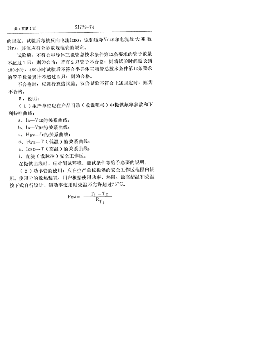 【电子行业军用标准】SJ 779-1974 3DD71型NPN硅外延平面低频大功率三极管.pdf_第2页