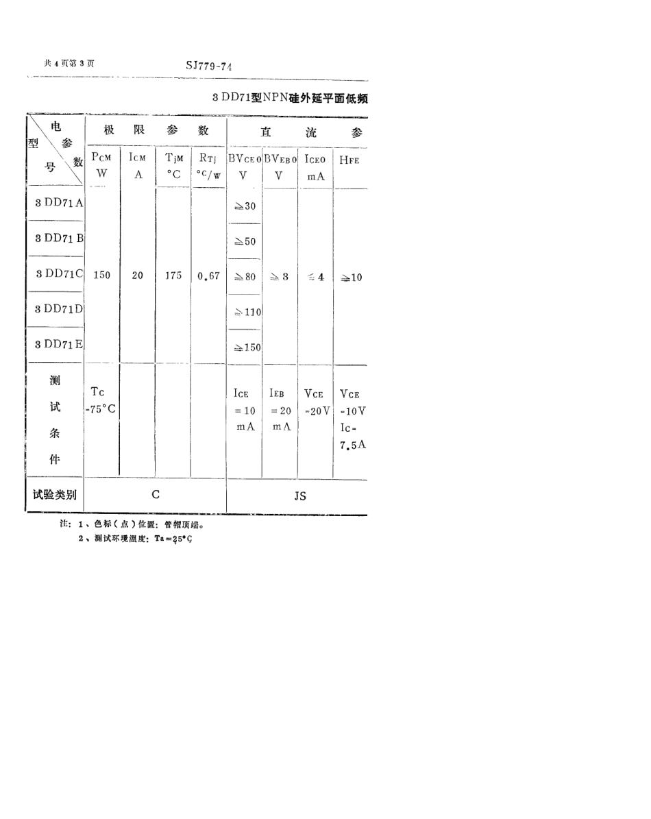 【电子行业军用标准】SJ 779-1974 3DD71型NPN硅外延平面低频大功率三极管.pdf_第3页