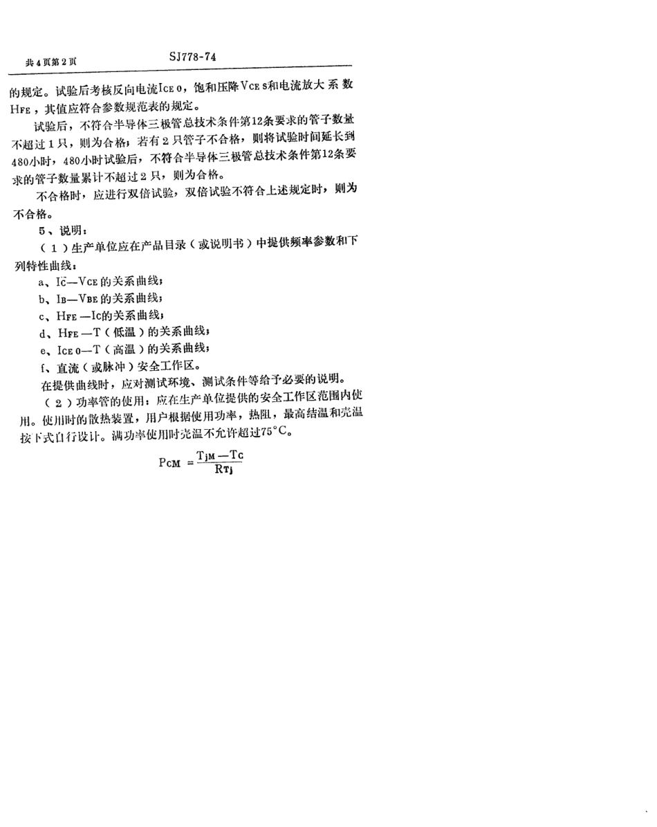 【电子行业军用标准】SJ 778-1974 3DD70型NPN硅合金扩散低频大功率三极管.pdf_第2页
