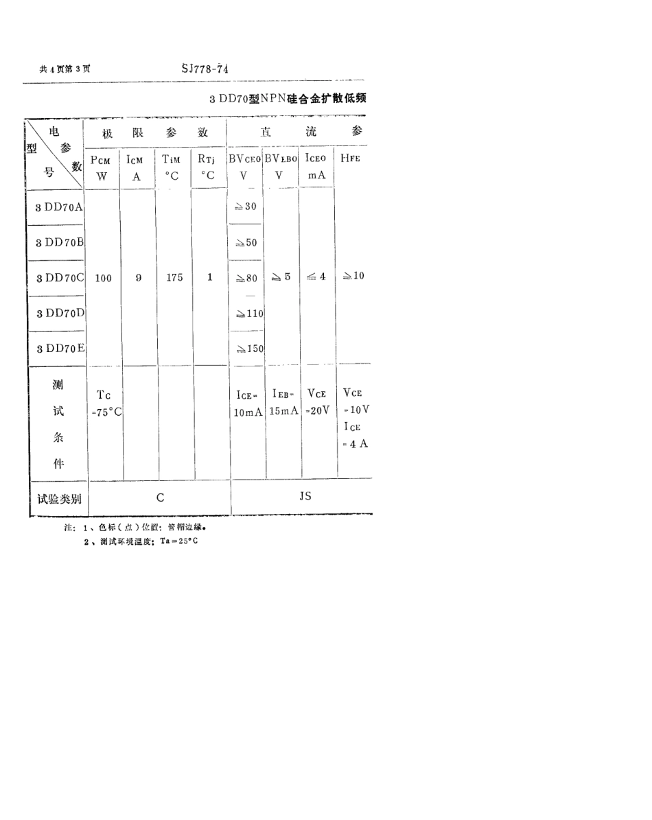 【电子行业军用标准】SJ 778-1974 3DD70型NPN硅合金扩散低频大功率三极管.pdf_第3页